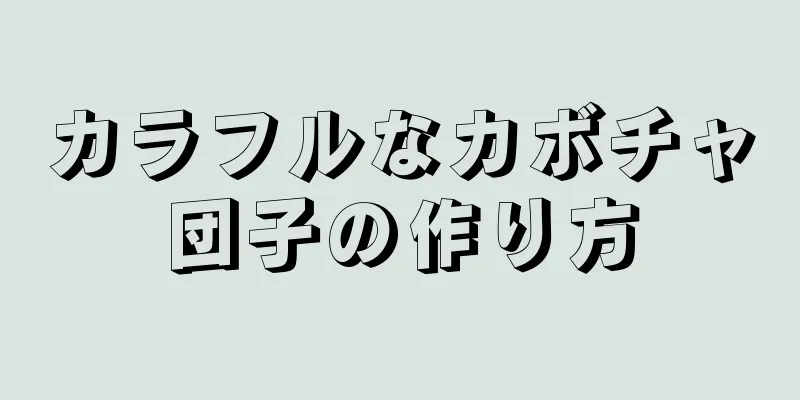 カラフルなカボチャ団子の作り方