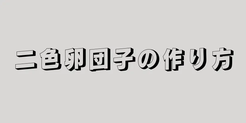 二色卵団子の作り方