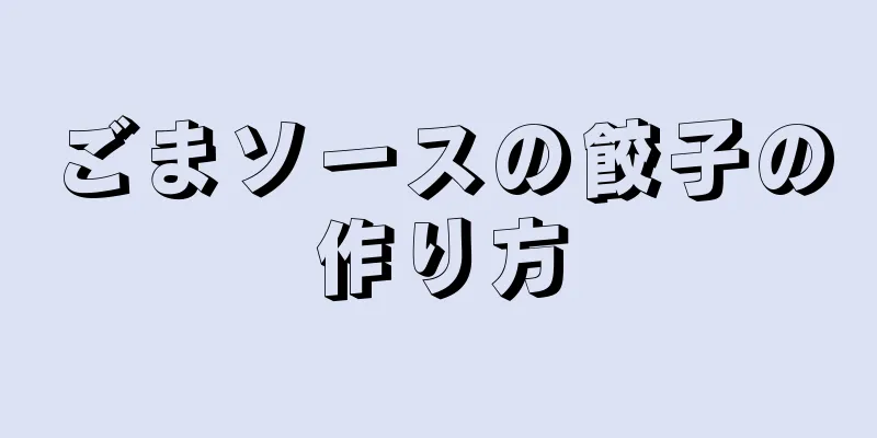 ごまソースの餃子の作り方