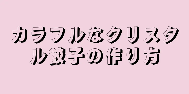 カラフルなクリスタル餃子の作り方