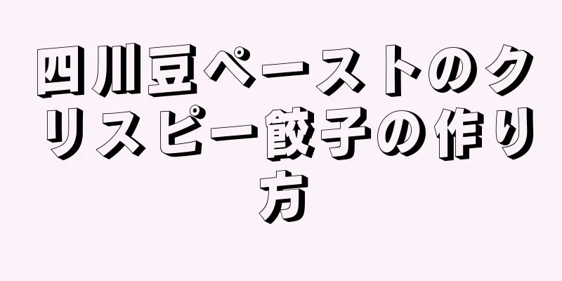 四川豆ペーストのクリスピー餃子の作り方