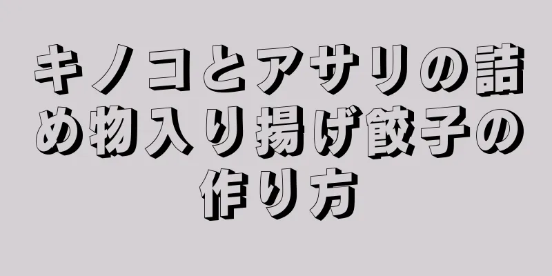 キノコとアサリの詰め物入り揚げ餃子の作り方