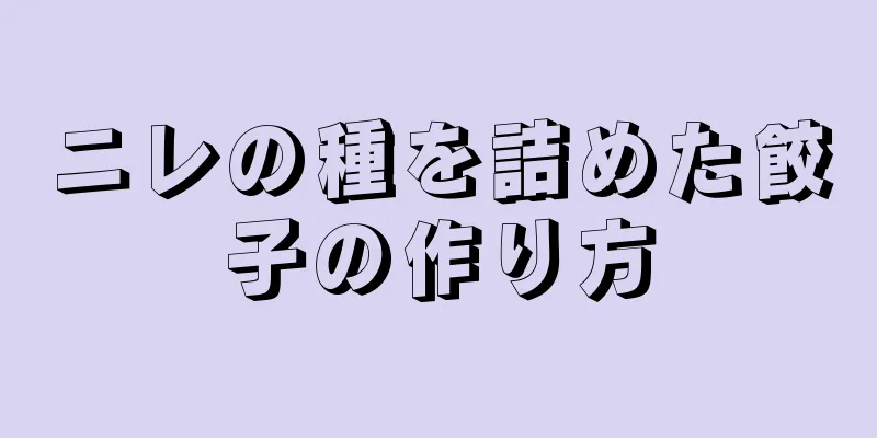 ニレの種を詰めた餃子の作り方