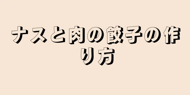 ナスと肉の餃子の作り方