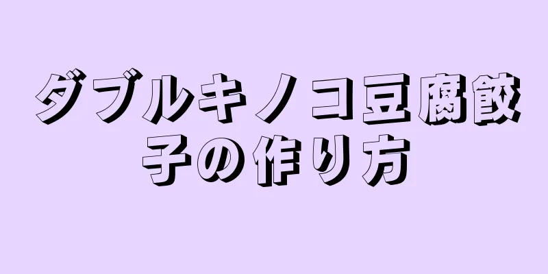 ダブルキノコ豆腐餃子の作り方