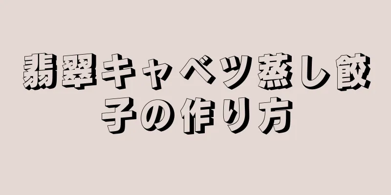 翡翠キャベツ蒸し餃子の作り方