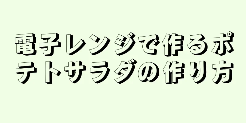 電子レンジで作るポテトサラダの作り方