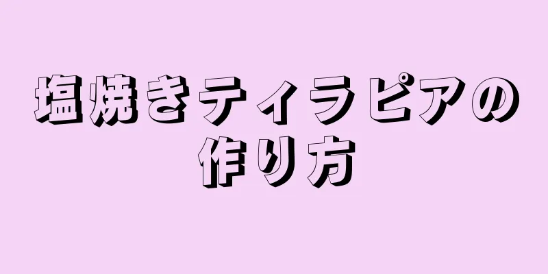 塩焼きティラピアの作り方