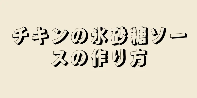 チキンの氷砂糖ソースの作り方