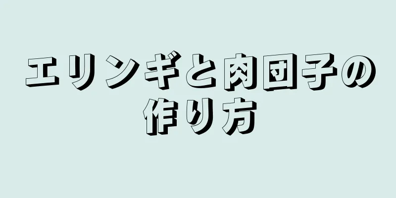 エリンギと肉団子の作り方