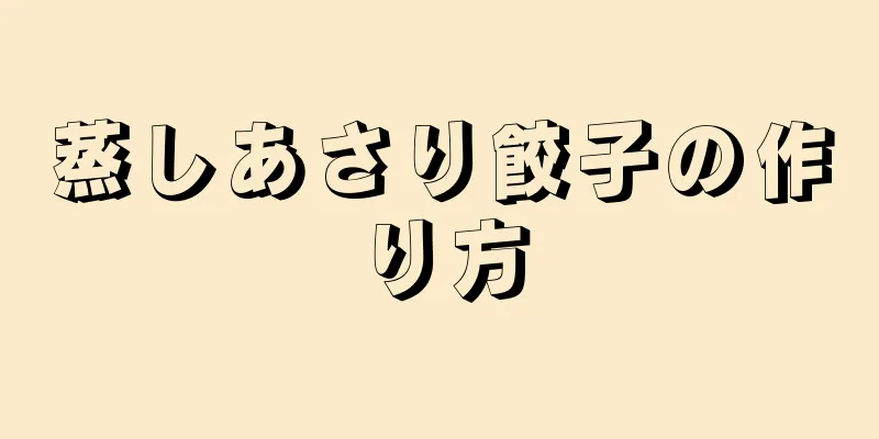 蒸しあさり餃子の作り方