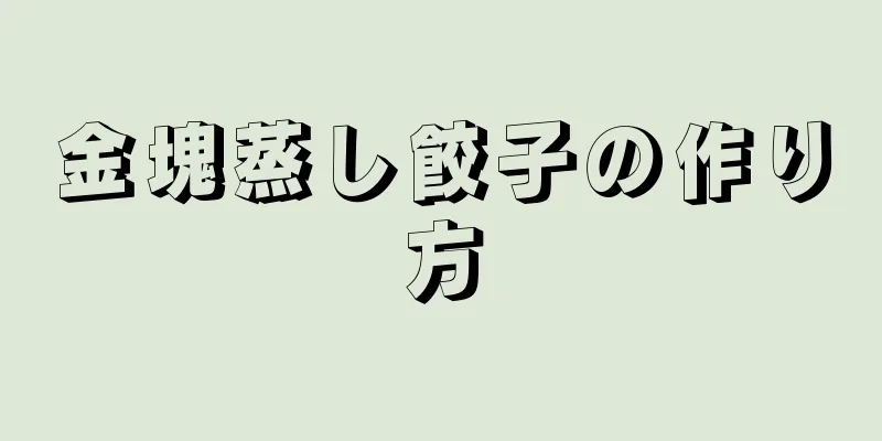 金塊蒸し餃子の作り方