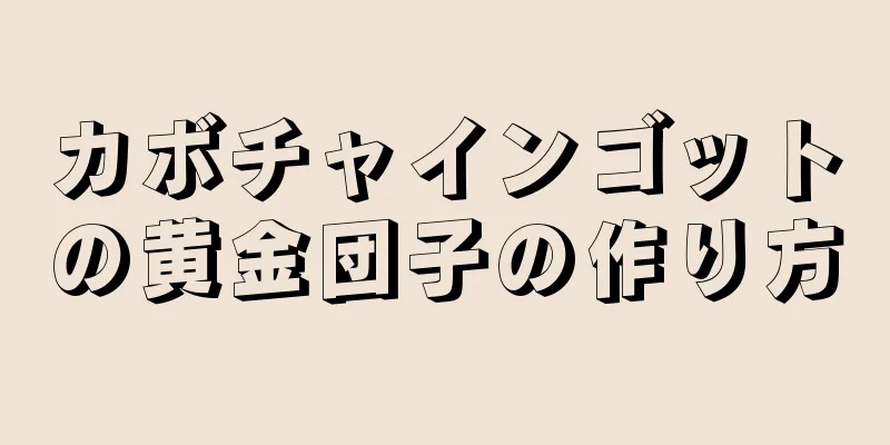 カボチャインゴットの黄金団子の作り方