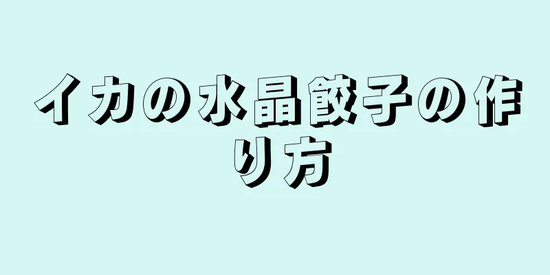 イカの水晶餃子の作り方