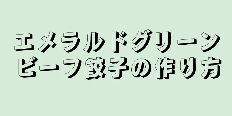 エメラルドグリーンビーフ餃子の作り方