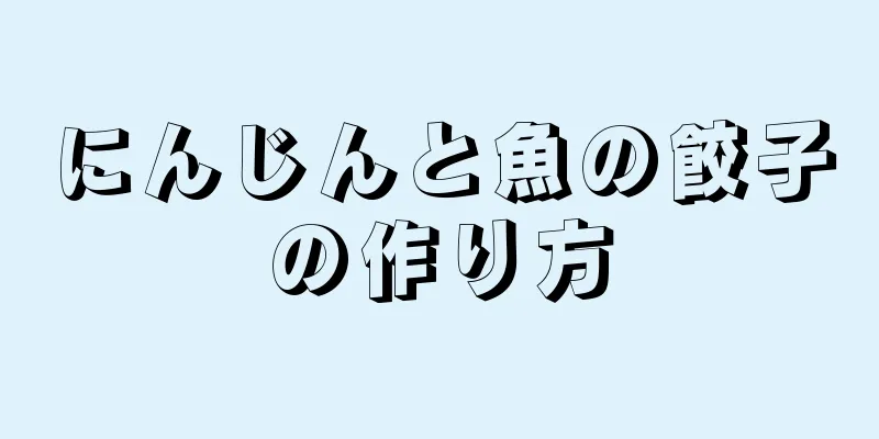 にんじんと魚の餃子の作り方