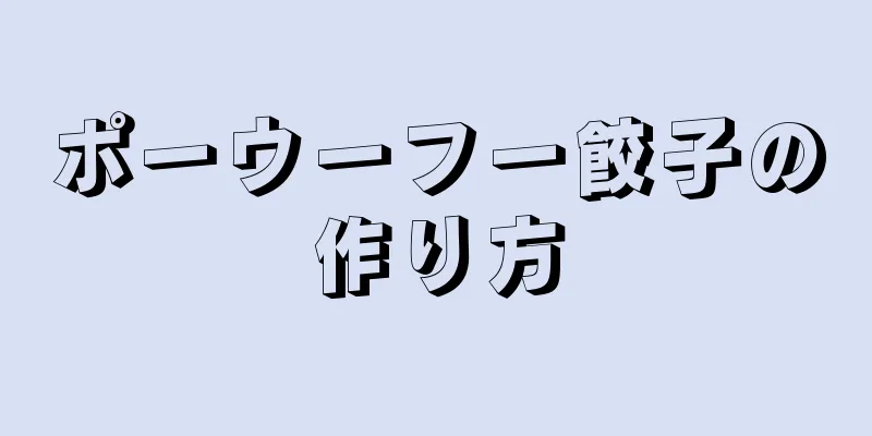 ポーウーフー餃子の作り方