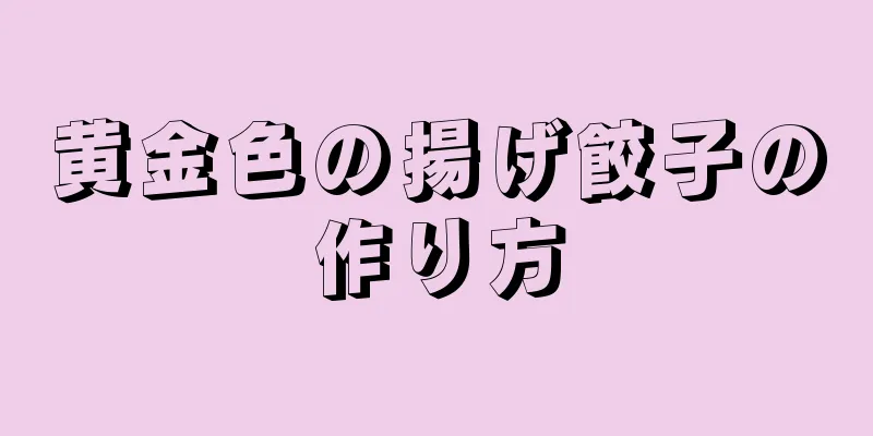 黄金色の揚げ餃子の作り方