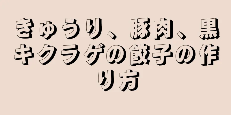 きゅうり、豚肉、黒キクラゲの餃子の作り方