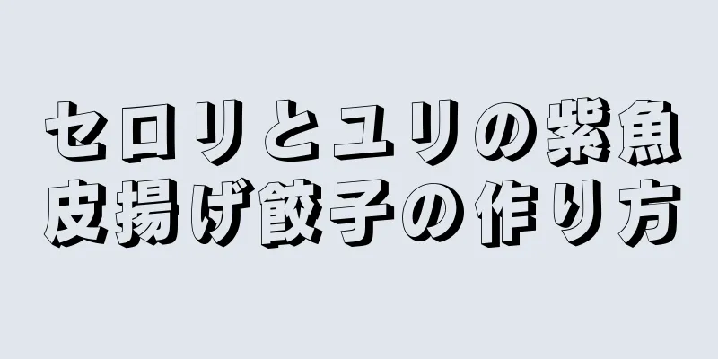 セロリとユリの紫魚皮揚げ餃子の作り方