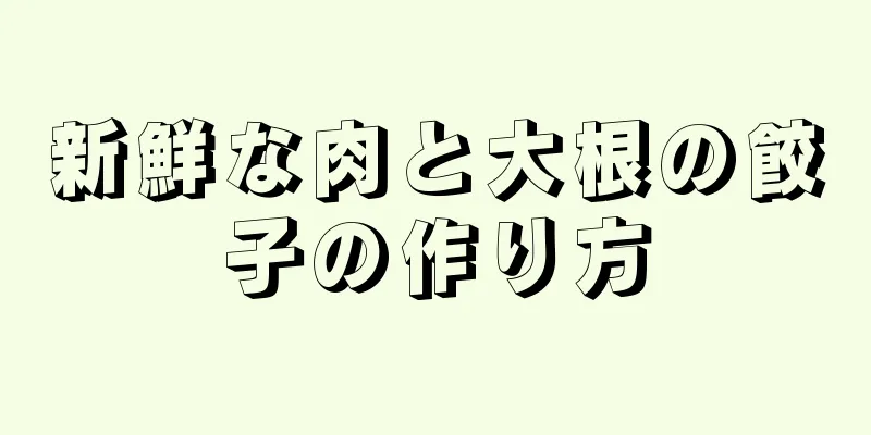 新鮮な肉と大根の餃子の作り方