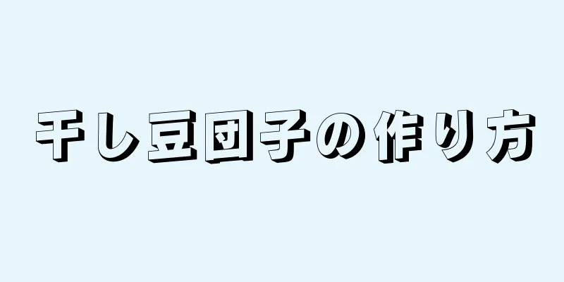 干し豆団子の作り方