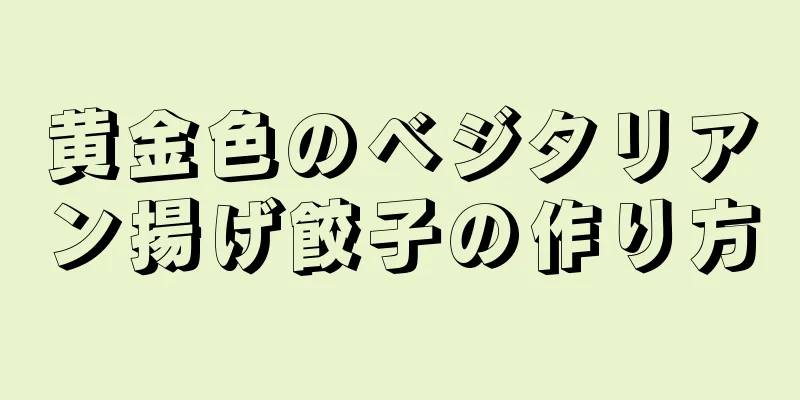 黄金色のベジタリアン揚げ餃子の作り方