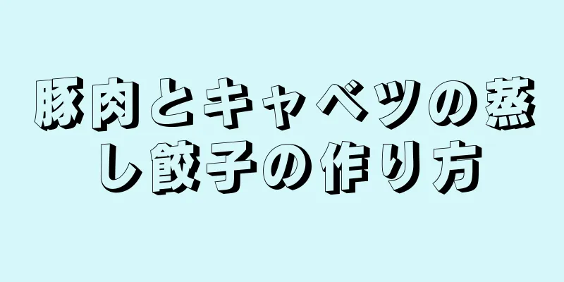 豚肉とキャベツの蒸し餃子の作り方