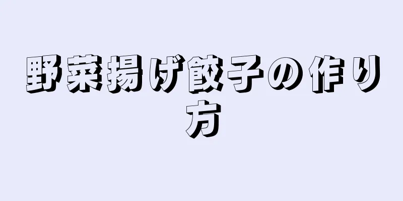 野菜揚げ餃子の作り方