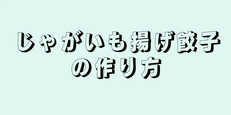 じゃがいも揚げ餃子の作り方