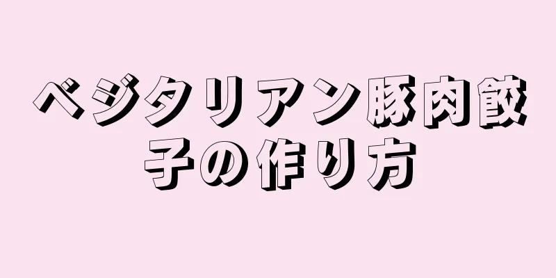 ベジタリアン豚肉餃子の作り方