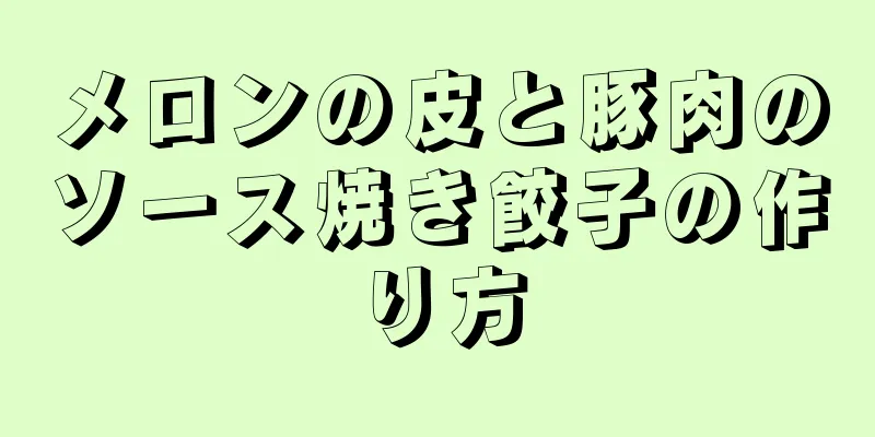 メロンの皮と豚肉のソース焼き餃子の作り方