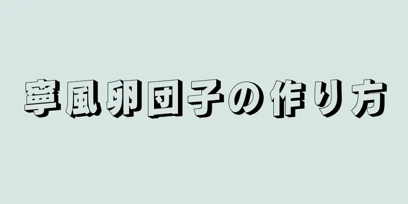 寧風卵団子の作り方