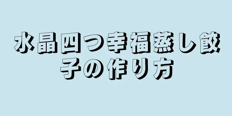 水晶四つ幸福蒸し餃子の作り方