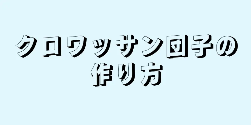 クロワッサン団子の作り方