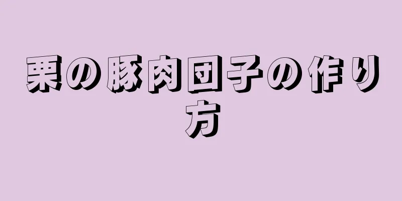 栗の豚肉団子の作り方