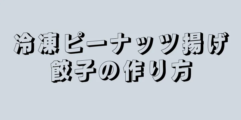 冷凍ピーナッツ揚げ餃子の作り方