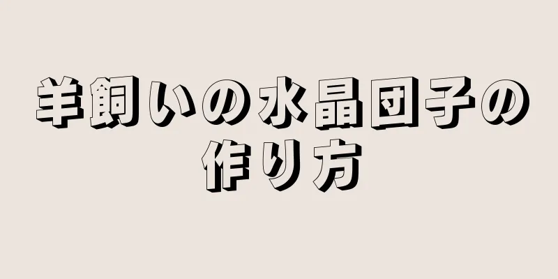 羊飼いの水晶団子の作り方