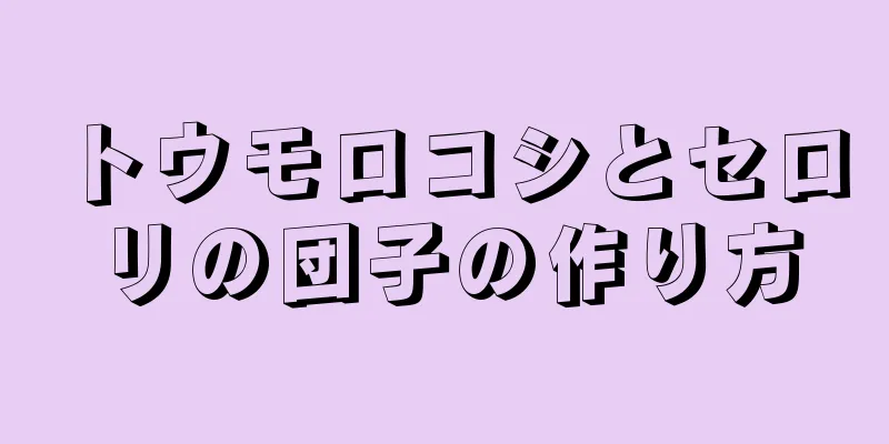 トウモロコシとセロリの団子の作り方