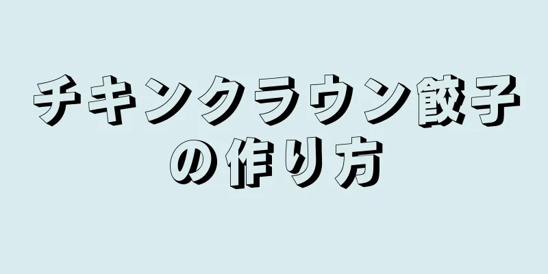 チキンクラウン餃子の作り方