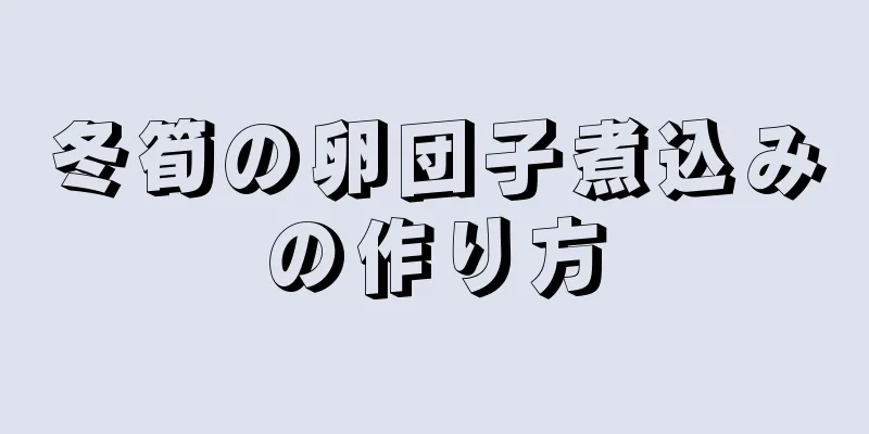 冬筍の卵団子煮込みの作り方