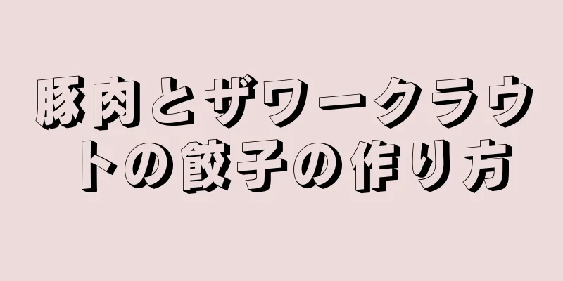 豚肉とザワークラウトの餃子の作り方