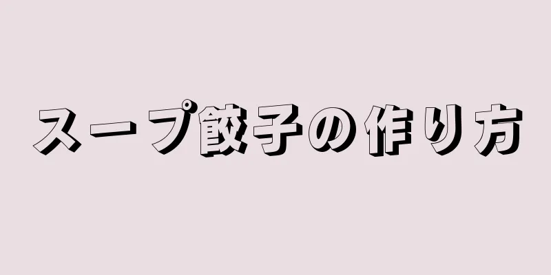 スープ餃子の作り方