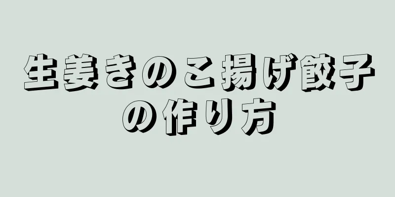 生姜きのこ揚げ餃子の作り方