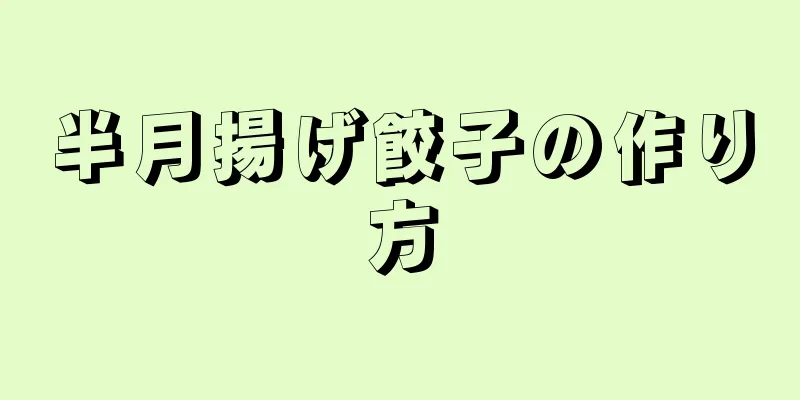 半月揚げ餃子の作り方