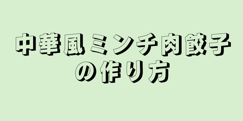 中華風ミンチ肉餃子の作り方