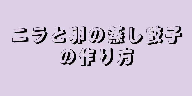 ニラと卵の蒸し餃子の作り方