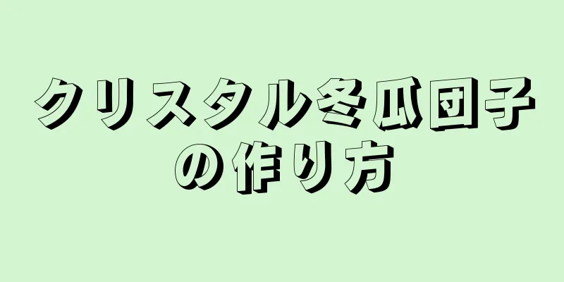 クリスタル冬瓜団子の作り方