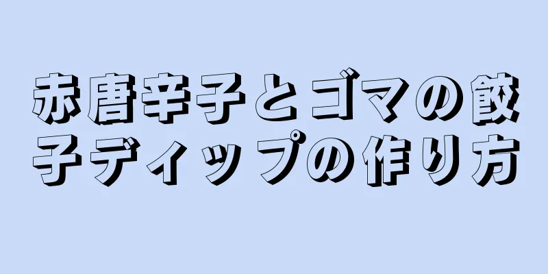 赤唐辛子とゴマの餃子ディップの作り方