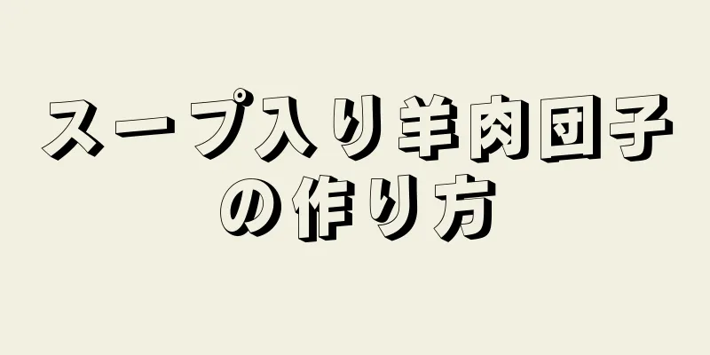 スープ入り羊肉団子の作り方